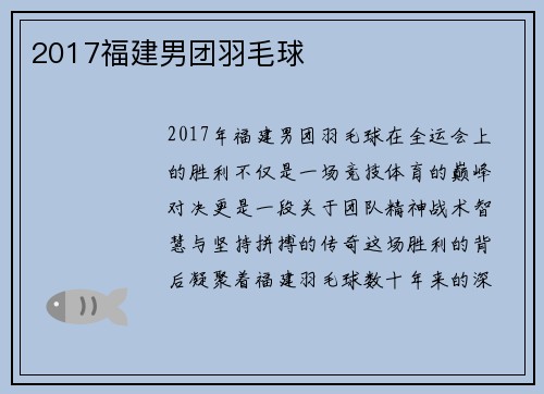 2017福建男团羽毛球