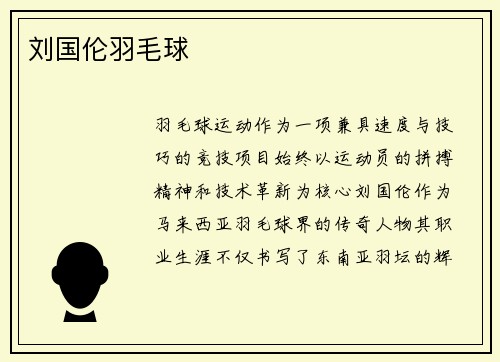 刘国伦羽毛球