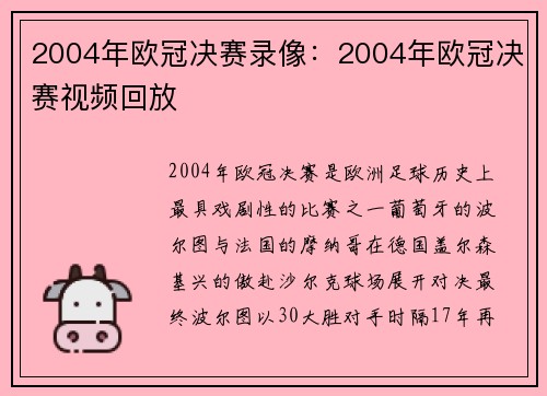 2004年欧冠决赛录像：2004年欧冠决赛视频回放