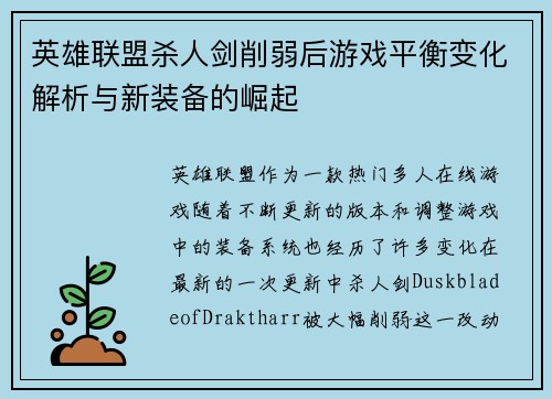 英雄联盟杀人剑削弱后游戏平衡变化解析与新装备的崛起