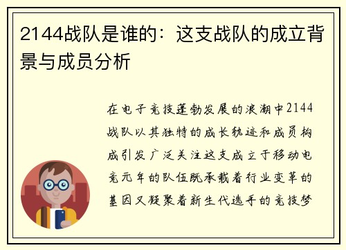 2144战队是谁的：这支战队的成立背景与成员分析