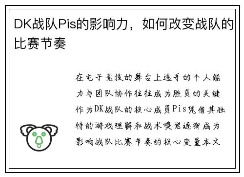 DK战队Pis的影响力，如何改变战队的比赛节奏