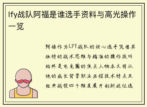 lfy战队阿福是谁选手资料与高光操作一览