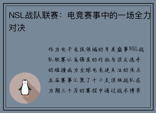 NSL战队联赛：电竞赛事中的一场全力对决