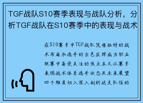 TGF战队S10赛季表现与战队分析，分析TGF战队在S10赛季中的表现与战术