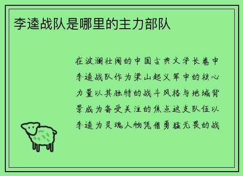 李逵战队是哪里的主力部队