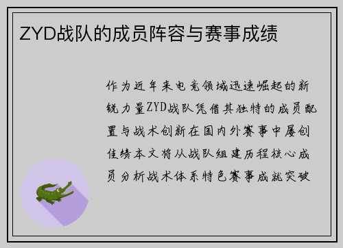 ZYD战队的成员阵容与赛事成绩