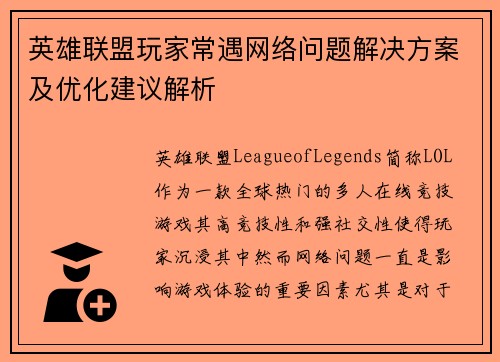 英雄联盟玩家常遇网络问题解决方案及优化建议解析