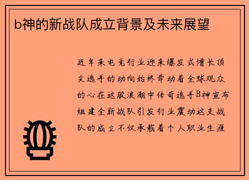 b神的新战队成立背景及未来展望