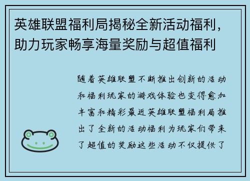 英雄联盟福利局揭秘全新活动福利，助力玩家畅享海量奖励与超值福利