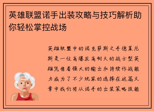 英雄联盟诺手出装攻略与技巧解析助你轻松掌控战场