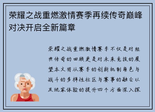 荣耀之战重燃激情赛季再续传奇巅峰对决开启全新篇章