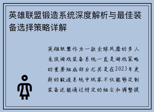 英雄联盟锻造系统深度解析与最佳装备选择策略详解
