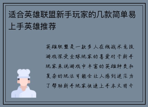 适合英雄联盟新手玩家的几款简单易上手英雄推荐