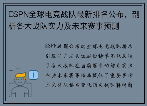 ESPN全球电竞战队最新排名公布，剖析各大战队实力及未来赛事预测