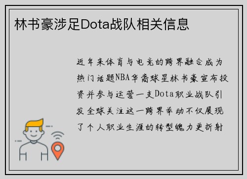 林书豪涉足Dota战队相关信息