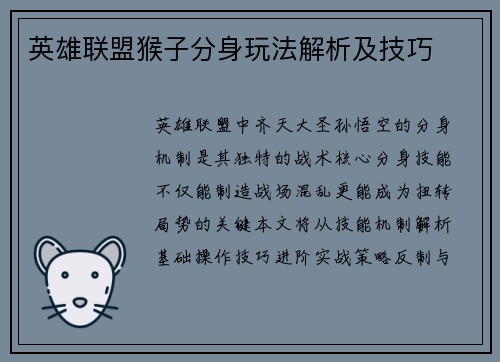 英雄联盟猴子分身玩法解析及技巧