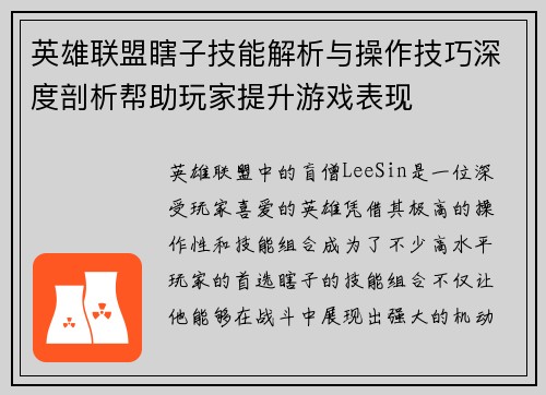 英雄联盟瞎子技能解析与操作技巧深度剖析帮助玩家提升游戏表现