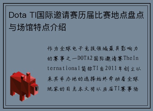 Dota TI国际邀请赛历届比赛地点盘点与场馆特点介绍