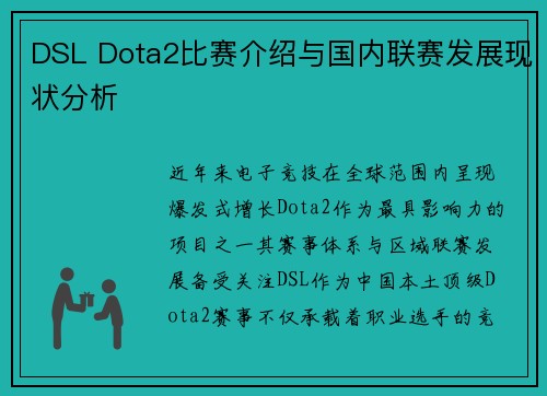DSL Dota2比赛介绍与国内联赛发展现状分析