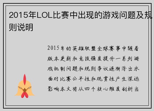 2015年LOL比赛中出现的游戏问题及规则说明