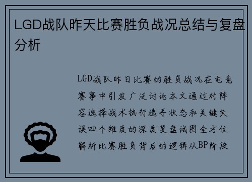 LGD战队昨天比赛胜负战况总结与复盘分析