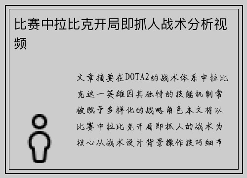 比赛中拉比克开局即抓人战术分析视频