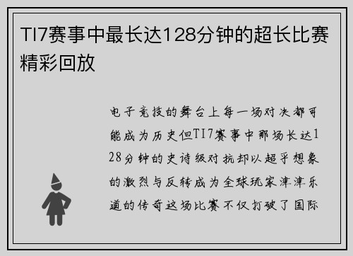 TI7赛事中最长达128分钟的超长比赛精彩回放