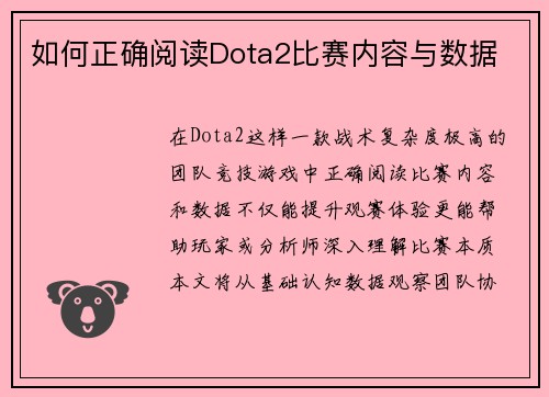 如何正确阅读Dota2比赛内容与数据