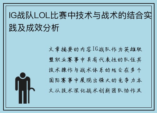IG战队LOL比赛中技术与战术的结合实践及成效分析