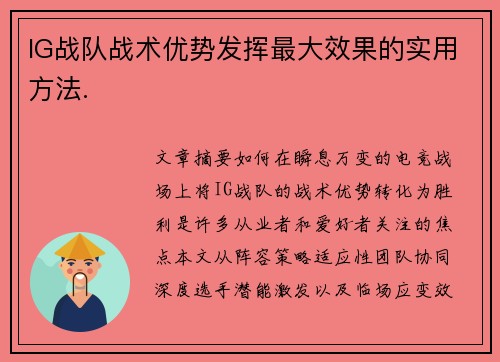 IG战队战术优势发挥最大效果的实用方法.