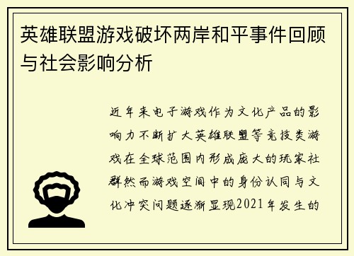 英雄联盟游戏破坏两岸和平事件回顾与社会影响分析