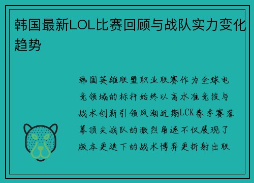 韩国最新LOL比赛回顾与战队实力变化趋势