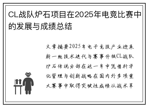 CL战队炉石项目在2025年电竞比赛中的发展与成绩总结
