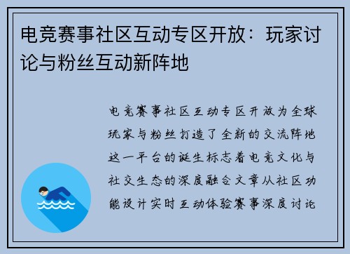 电竞赛事社区互动专区开放：玩家讨论与粉丝互动新阵地