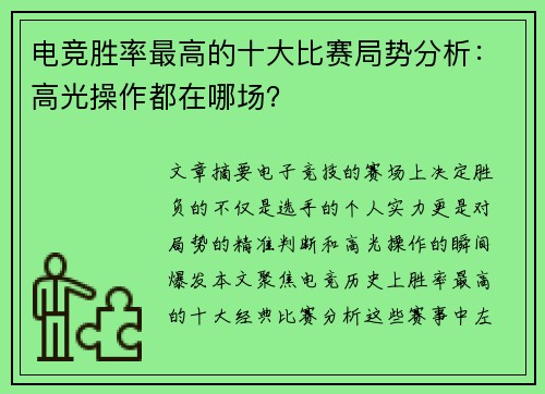 电竞胜率最高的十大比赛局势分析：高光操作都在哪场？