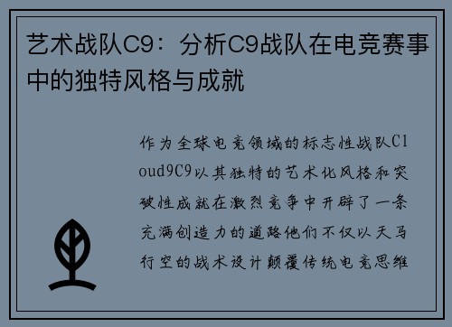艺术战队C9：分析C9战队在电竞赛事中的独特风格与成就