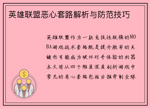英雄联盟恶心套路解析与防范技巧