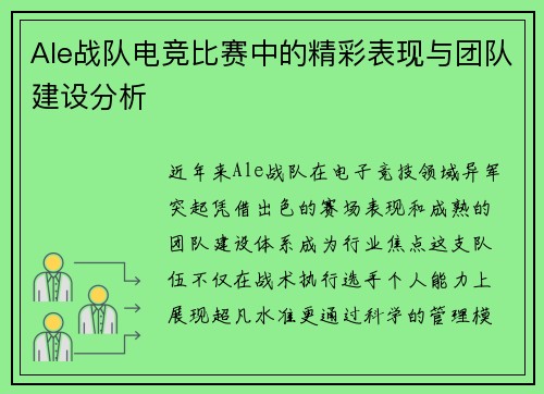 Ale战队电竞比赛中的精彩表现与团队建设分析
