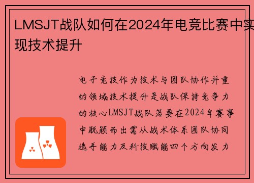 LMSJT战队如何在2024年电竞比赛中实现技术提升