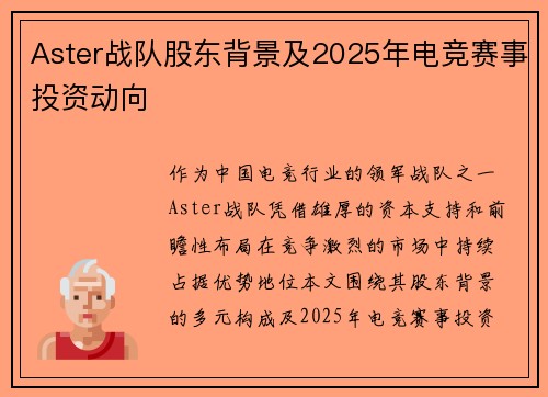 Aster战队股东背景及2025年电竞赛事投资动向