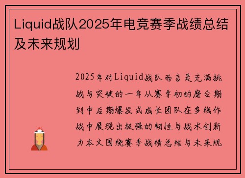 Liquid战队2025年电竞赛季战绩总结及未来规划