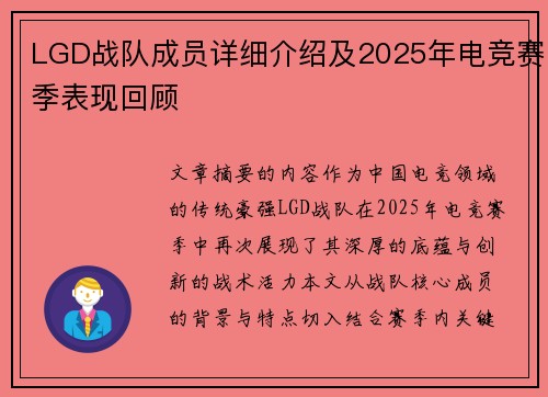 LGD战队成员详细介绍及2025年电竞赛季表现回顾