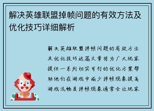 解决英雄联盟掉帧问题的有效方法及优化技巧详细解析