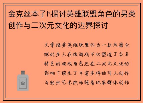 金克丝本子h探讨英雄联盟角色的另类创作与二次元文化的边界探讨