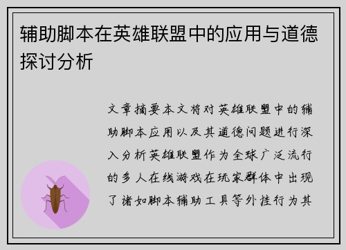辅助脚本在英雄联盟中的应用与道德探讨分析