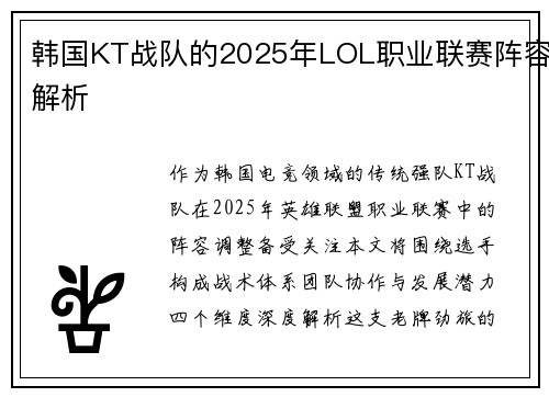 韩国KT战队的2025年LOL职业联赛阵容解析