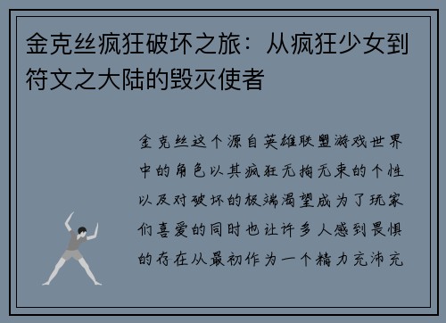 金克丝疯狂破坏之旅：从疯狂少女到符文之大陆的毁灭使者