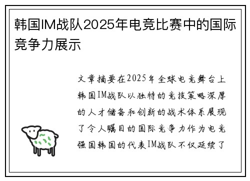 韩国IM战队2025年电竞比赛中的国际竞争力展示