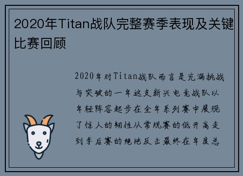 2020年Titan战队完整赛季表现及关键比赛回顾